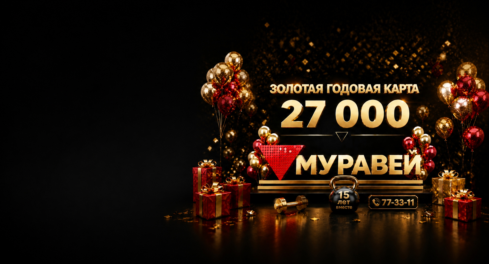 В день рождения клуба - ЗОЛОТАЯ ГОДОВАЯ КАРТА всего 27 000