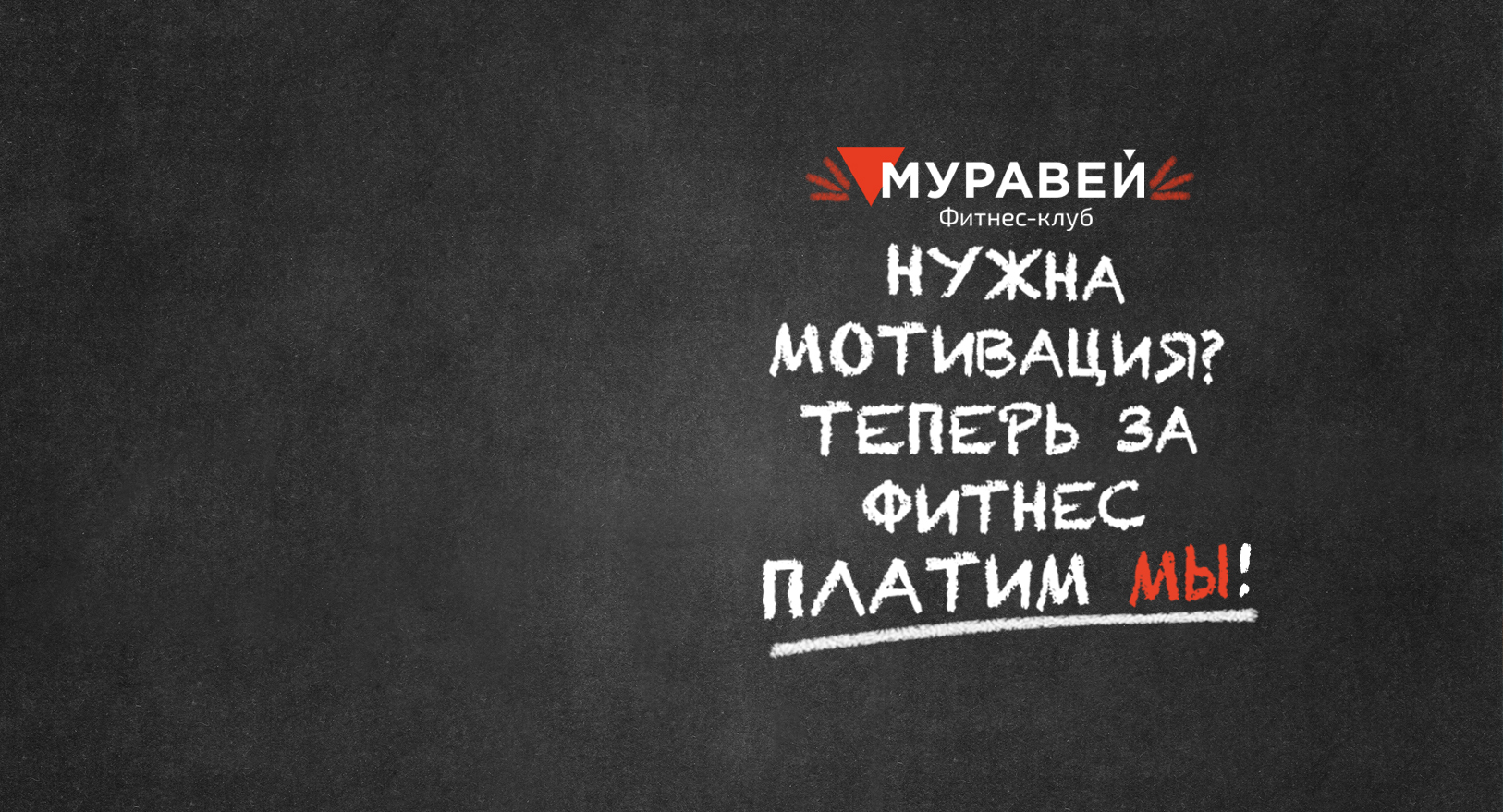 Теперь за фитнес ПЛАТИМ МЫ!